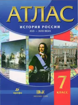 Атлас История России Середина 16 - 18 век 7 кл (м) Пономарев (156)