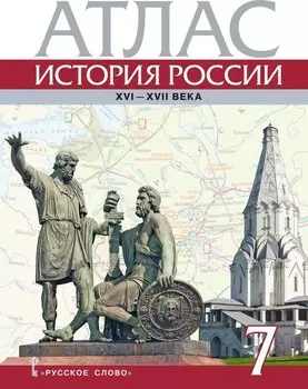 Атлас. История России XVI-ХVII века. 7 класс
