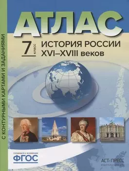 Атлас "История России XVI-XVIII веков" с контурными картами и контрольными заданиями. 7 класс