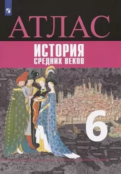 История средних веков. Атлас. 6 класс