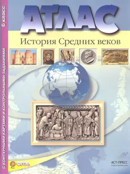 Атлас "История Средних веков" с контурными картами и контрольными заданиями. 6 класс
