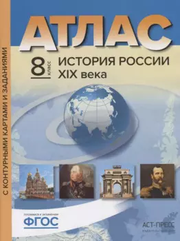 Атлас+к/к+задания история России 19 в. 8 класс