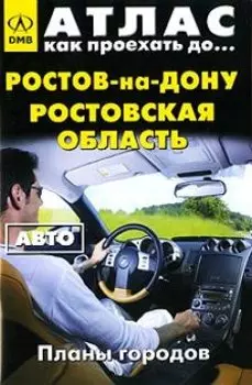 Атлас Как проехать до… Ростов-на-Дону Ростовская область Авто (планы городов) (мягк) (ДМБ)