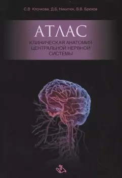 Атлас. Клиническая анатомия центральной нервной системы