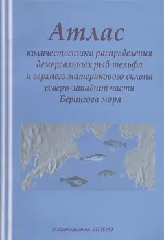 Атлас количественного распределения демерсальных рыб шлейфового склона северо-западной части Берингова моря
