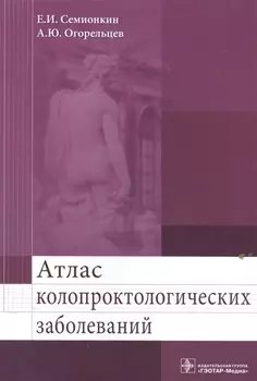 Атлас колопроктологических заболеваний. Учебное пособие