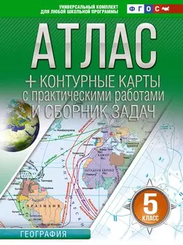 Атлас + контурные карты 5 класс. География. ФГОС (Россия в новых границах)_