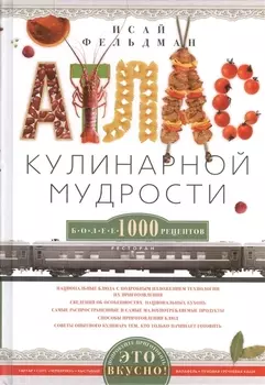 Атлас кулинарной мудрости
