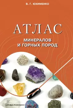 Атлас минералов и горных пород