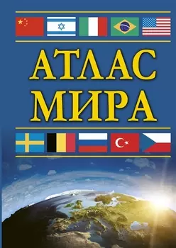 Атлас мира