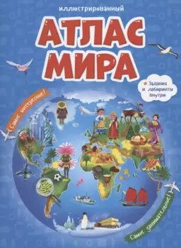 Атлас мира (3 изд) (ИллАтлас)