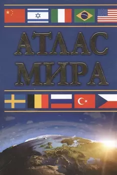 Атлас мира