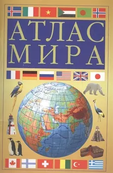 Атлас мира