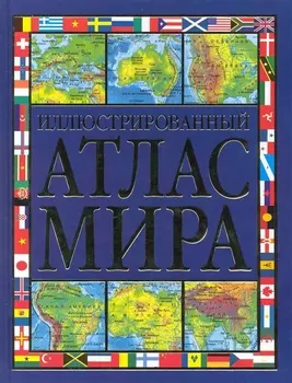 Атлас мира иллюстрированный