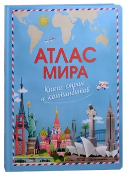 Атлас мира Книга стран и континентов