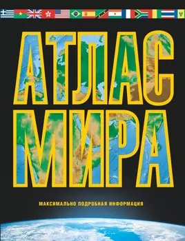 Атлас мира Максимально подробная информация Издание 6-е исправленное и дополненное