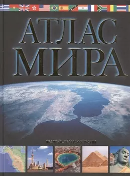 Атлас мира Обзорно-географический