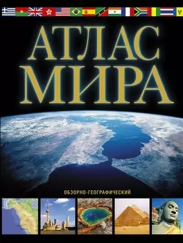 Атлас Мира обзорно-географический