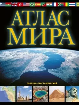 Атлас мира Обзорно-географический