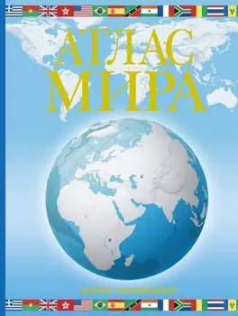 Атлас мира. Обзорно-географический