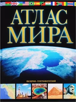 Атлас мира Обзорно-географический