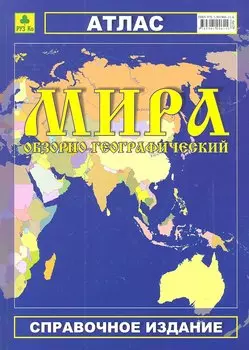 Атлас мира обзорно-географический (Ар329) (м) (РУЗ Ко)