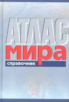 Атлас мира Справочник