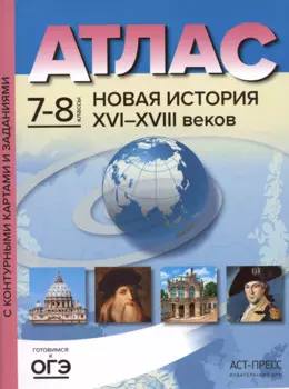 Атлас "Новая история XVI - начало XVIII веков" с контурными картами и заданиями. 7-8 классы