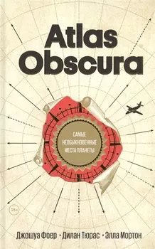 Atlas Obscura. Самые необыкновенные места планеты