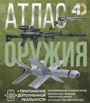 Атлас оружия с дополненной реальностью