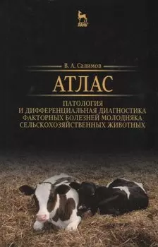 Атлас. Патология и дифференциальная диагностика факторных болезней молодняка сельскохозяйственных жи