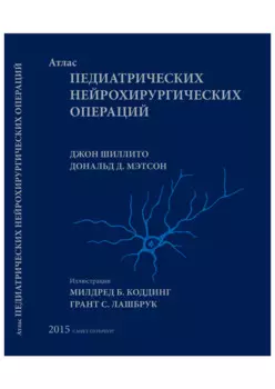 Атлас педиатрических нейрохирургических операций
