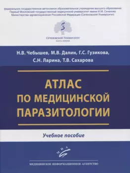 Атлас по медицинской паразитологии. Учебное пособие