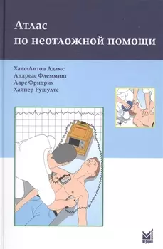 Атлас по неотложной помощи