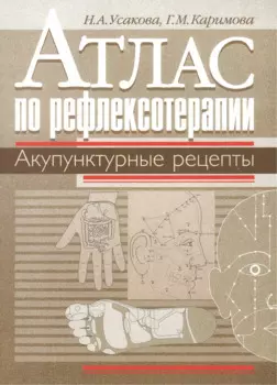 Атлас по рефлексотерапии. Акупунктурные рецепты