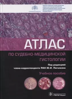 Атлас по судебно-медицинской гистологии: учебное пособие
