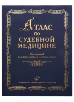 Атлас по судебной медицине