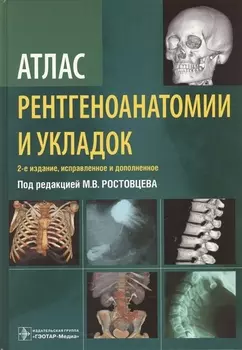 Атлас рентгеноанатомии и укладок : руководство для врачей