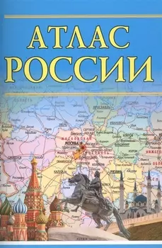 Атлас России