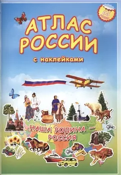 Атлас России с наклейками. Наша Родина - Россия. 65 наклеек.