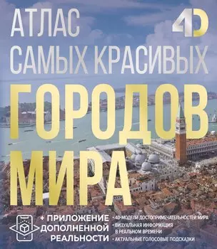 Атлас самых красивых городов мира с дополненной реальностью