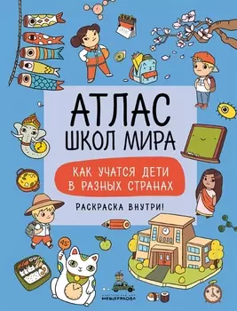 Атлас школ мира Как учатся дети в разных странах