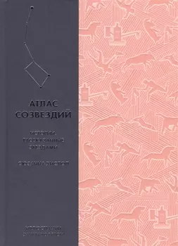 Атлас созвездий. Истории, рассказанные звездами