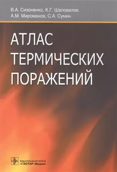 Атлас термических поражений