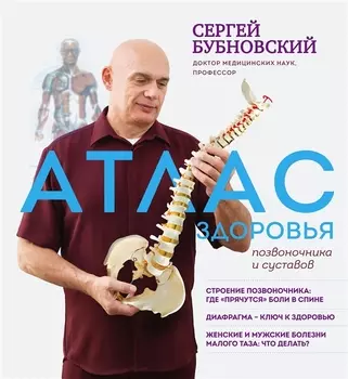 Атлас здоровья позвоночника и суставов