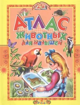 Атлас животных для малышей.