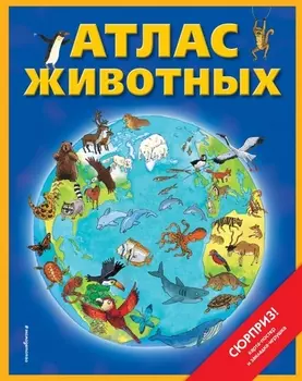 Атлас животных (+ карта-постер, закладка-игрушка)