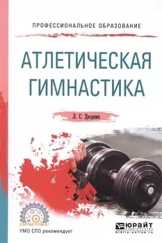 Атлетическая гимнастика Учебное пособие для СПО