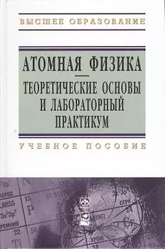 Атомная физика. Теоретические основы и лабораторный практикум: учебное пособие