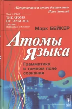 Атомы языка Грамматика в темном поле сознания
